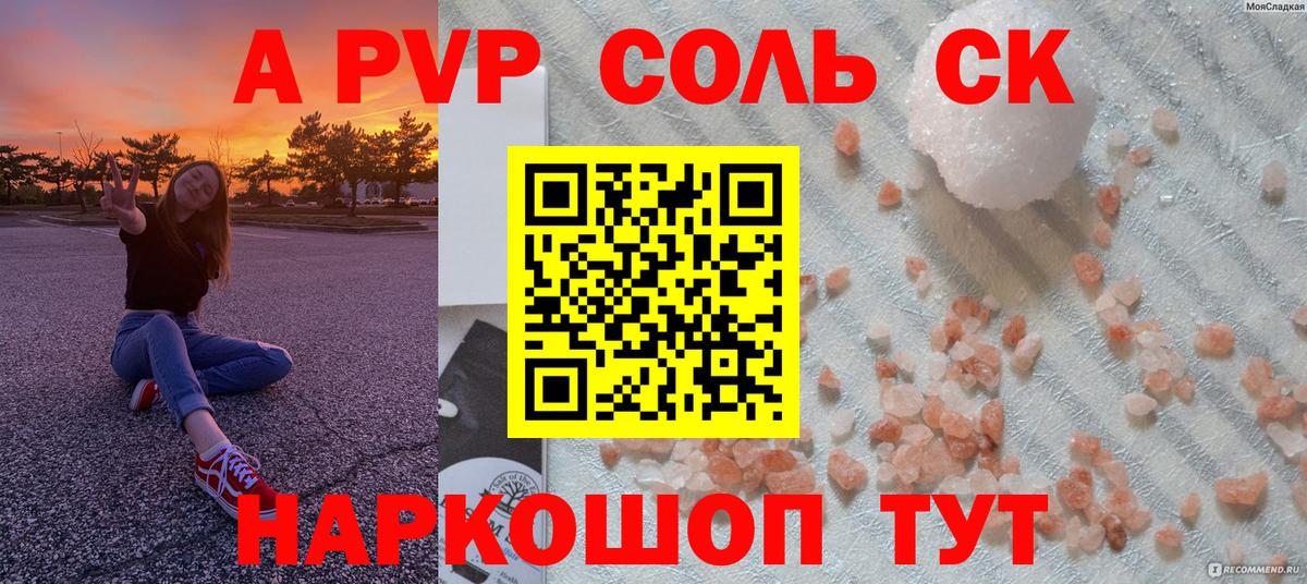 A PVP Соль  Вход с VPN  A-PVP  Alpha PVP СК  купить наркотики цена  Зима 