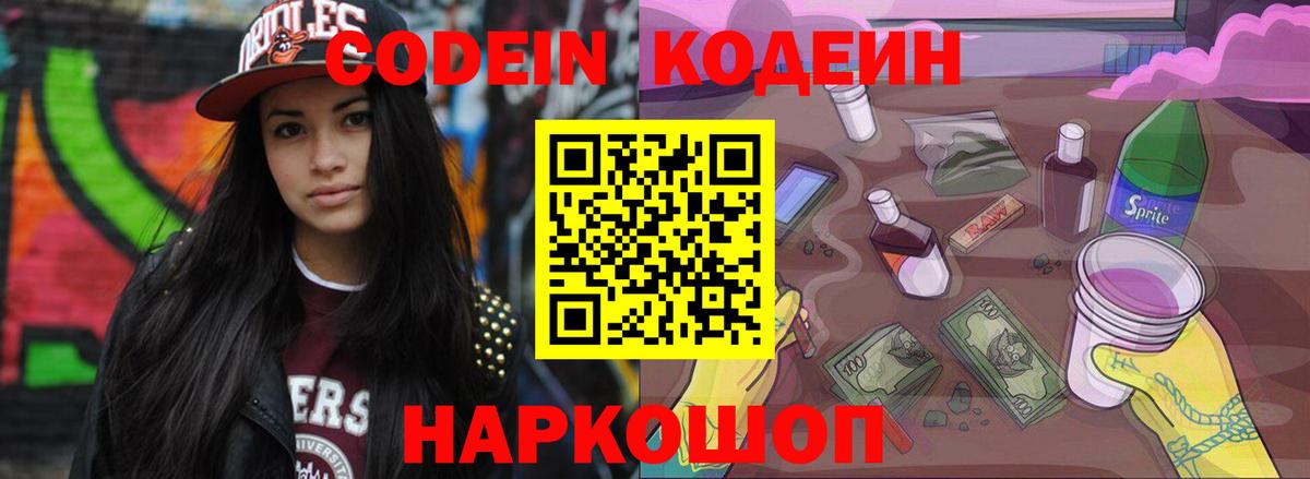 Зима  Кодеин Purple Drank  Вход с VPN  Кодеиновый сироп Lean Purple Drank 